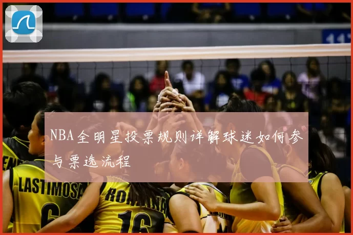 NBA全明星投票规则详解球迷如何参与票选流程