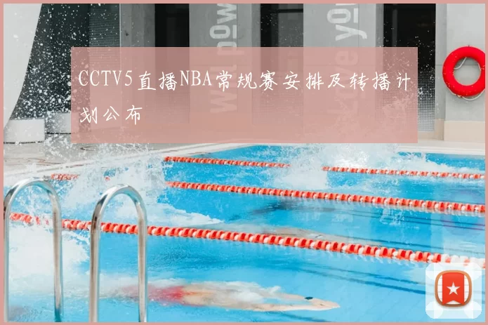 CCTV5直播NBA常规赛安排及转播计划公布