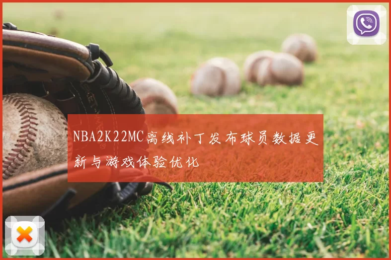 NBA2K22MC离线补丁发布球员数据更新与游戏体验优化