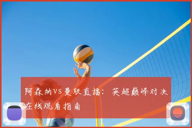 阿森纳vs曼联直播:英超巅峰对决在线观看指南