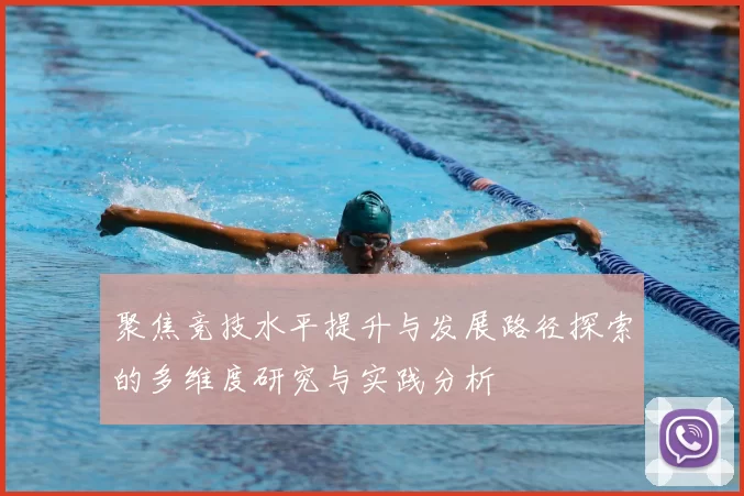 聚焦竞技水平提升与发展路径探索的多维度研究与实践分析