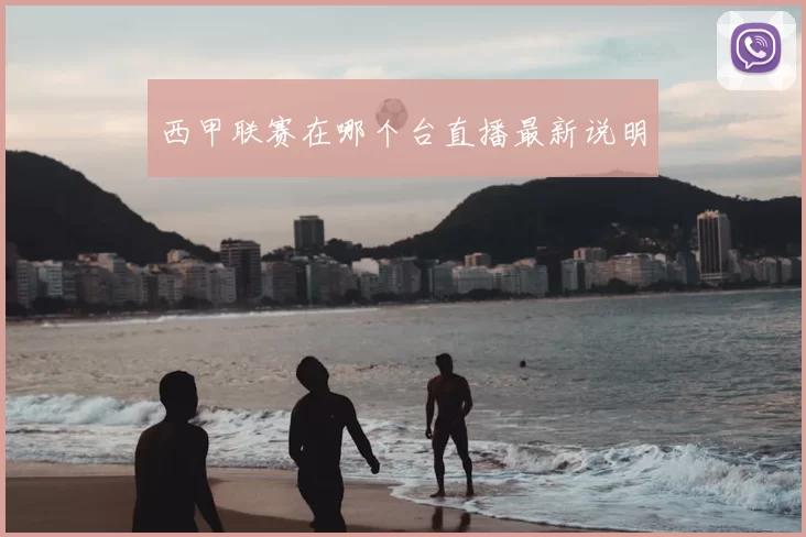 西甲联赛在哪个台直播最新说明
