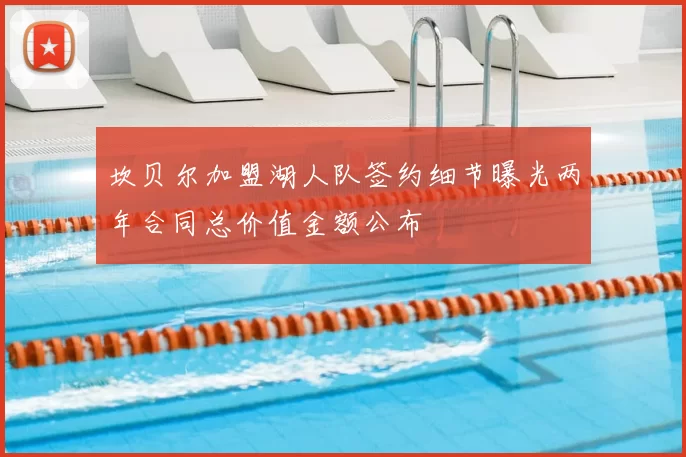 坎贝尔加盟湖人队签约细节曝光两年合同总价值金额公布