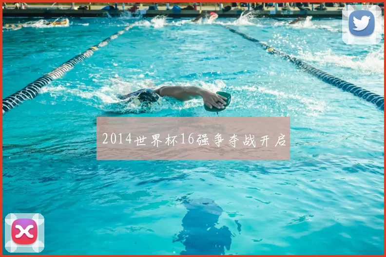 2014世界杯16强争夺战开启