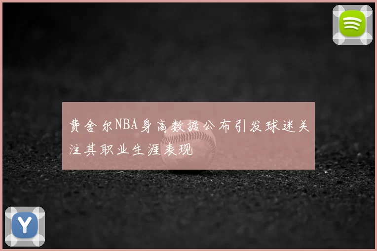 费舍尔NBA身高数据公布引发球迷关注其职业生涯表现