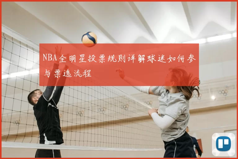 NBA全明星投票规则详解球迷如何参与票选流程