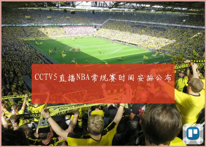 CCTV5直播NBA常规赛时间安排公布