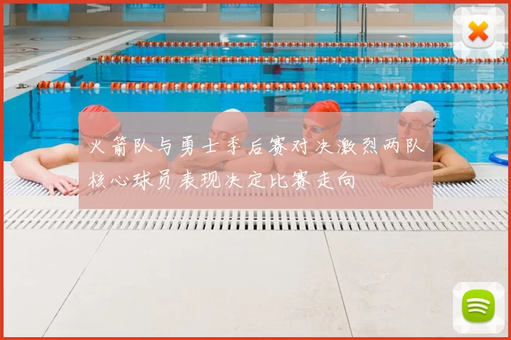 火箭队与勇士季后赛对决激烈两队核心球员表现决定比赛走向