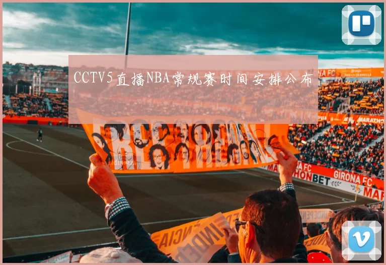 CCTV5直播NBA常规赛时间安排公布