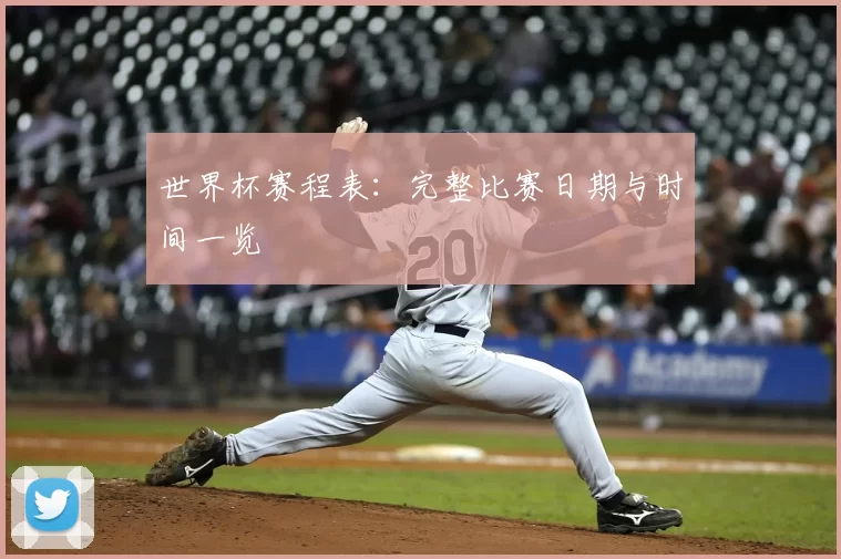 世界杯赛程表：完整比赛日期与时间一览