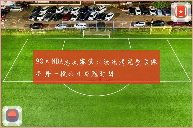 98年NBA总决赛第六场高清完整录像乔丹一投公牛夺冠时刻
