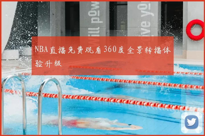 NBA直播免费观看360度全景转播体验升级