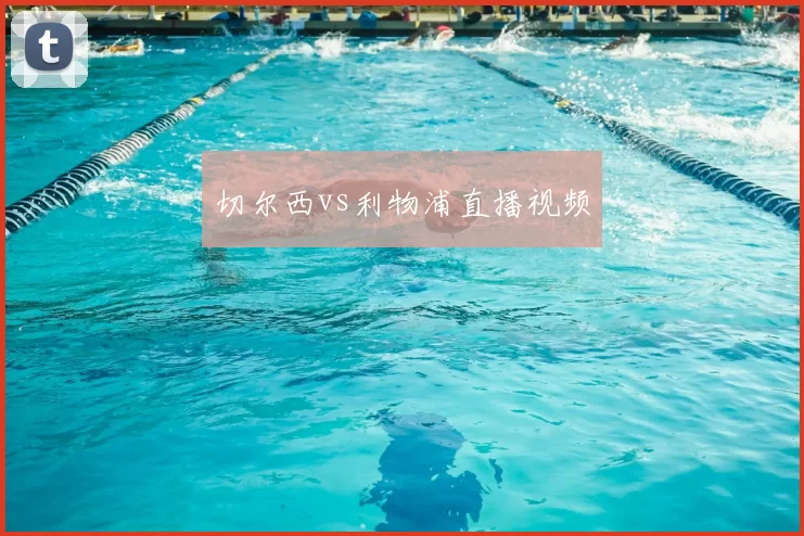 切尔西vs利物浦直播视频