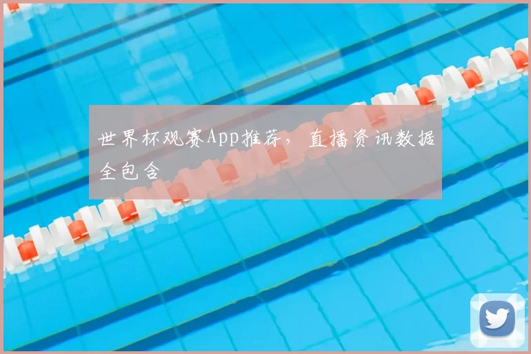 世界杯观赛App推荐，直播资讯数据全包含