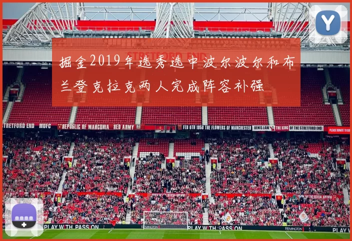 掘金2019年选秀选中波尔波尔和布兰登克拉克两人完成阵容补强