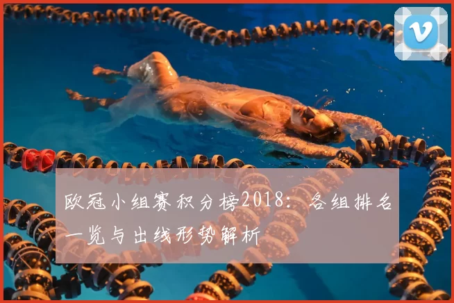 欧冠小组赛积分榜2018：各组排名一览与出线形势解析
