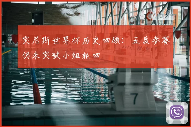 突尼斯世界杯历史回顾:五度参赛仍未突破小组轮回