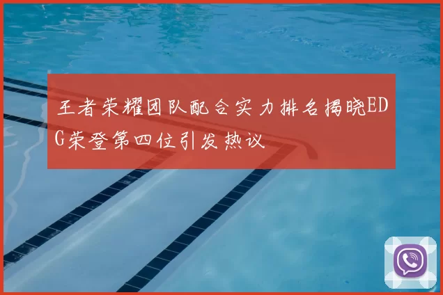 王者荣耀团队配合实力排名揭晓EDG荣登第四位引发热议