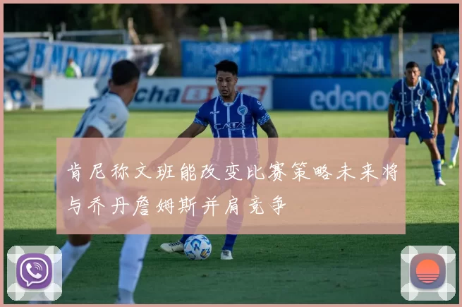 肯尼称文班能改变比赛策略未来将与乔丹詹姆斯并肩竞争