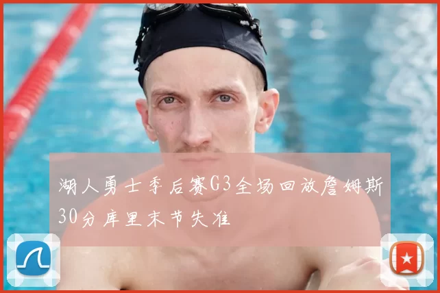 湖人勇士季后赛G3全场回放詹姆斯30分库里末节失准