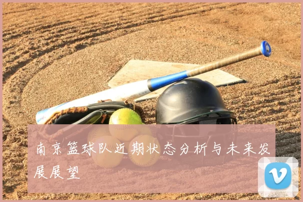 南京篮球队近期状态分析与未来发展展望