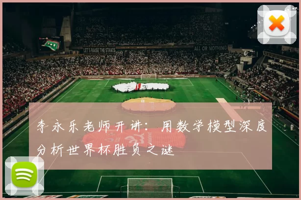李永乐老师开讲：用数学模型深度分析世界杯胜负之谜