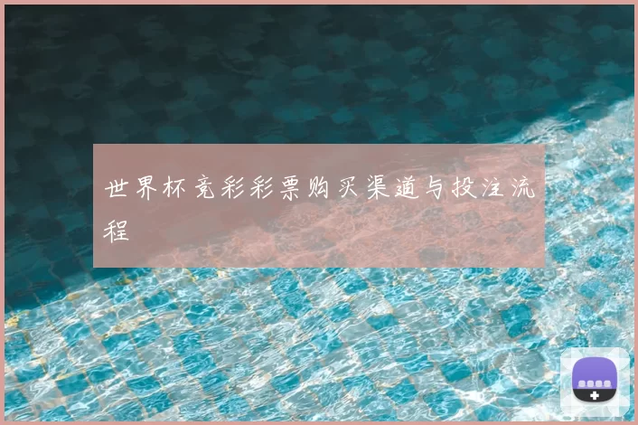 世界杯竞彩彩票购买渠道与投注流程