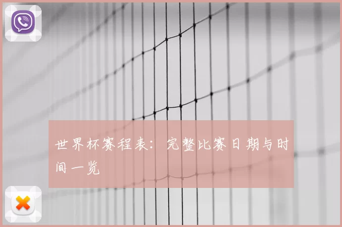 世界杯赛程表：完整比赛日期与时间一览