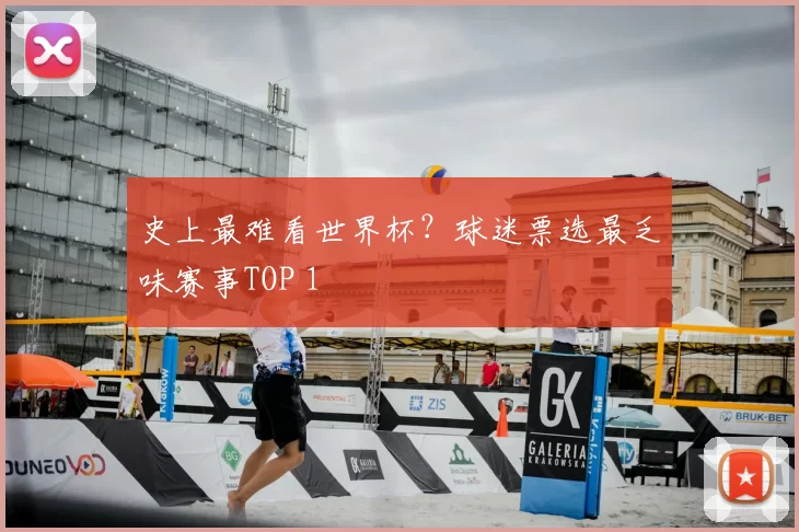 史上最难看世界杯？球迷票选最乏味赛事TOP 1