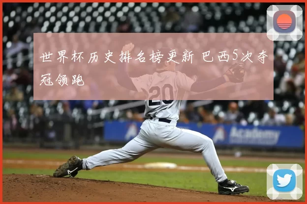 世界杯历史排名榜更新 巴西5次夺冠领跑