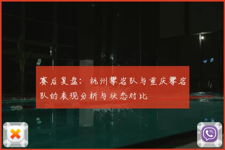 赛后复盘：杭州攀岩队与重庆攀岩队的表现分析与状态对比