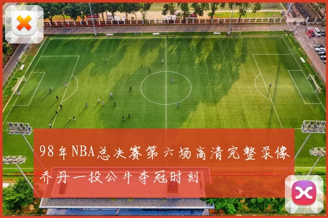 98年NBA总决赛第六场高清完整录像乔丹一投公牛夺冠时刻
