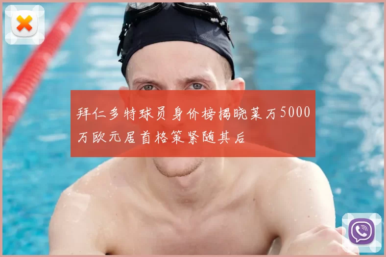 拜仁多特球员身价榜揭晓莱万5000万欧元居首格策紧随其后