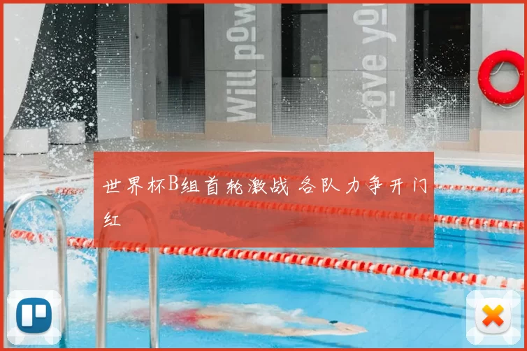 世界杯B组首轮激战 各队力争开门红