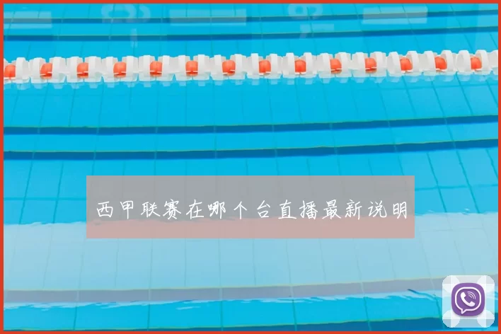 西甲联赛在哪个台直播最新说明