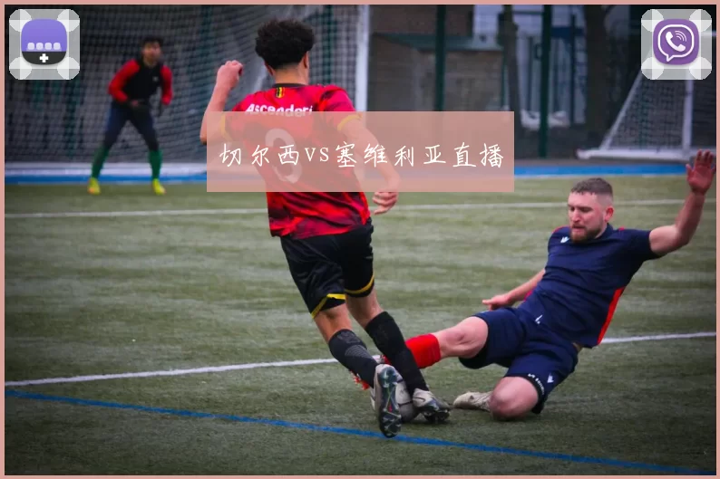 切尔西vs塞维利亚直播