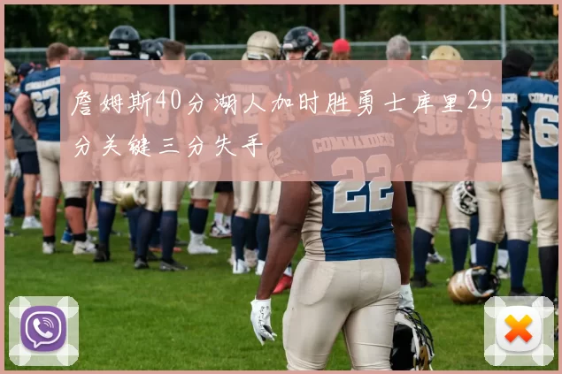 詹姆斯40分湖人加时胜勇士库里29分关键三分失手