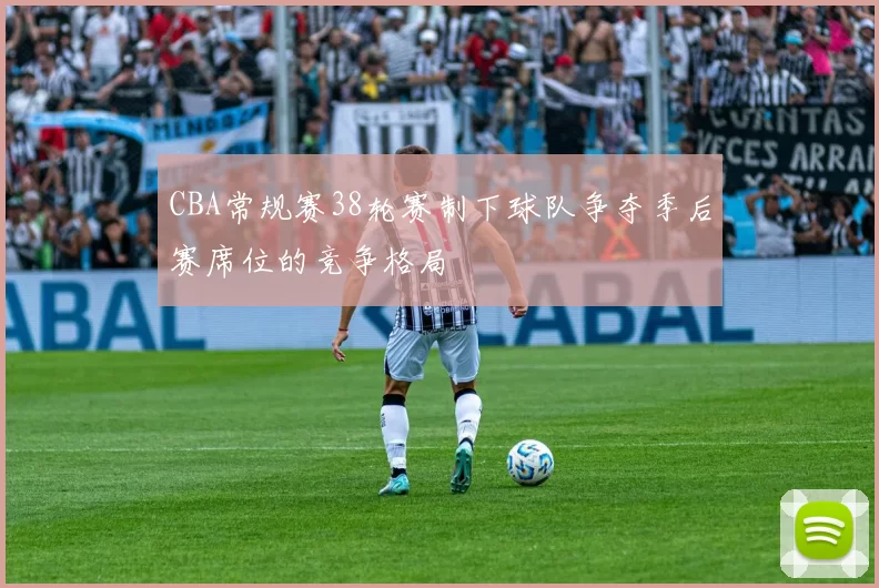 CBA常规赛38轮赛制下球队争夺季后赛席位的竞争格局