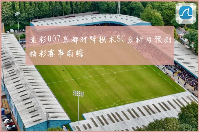 竞彩007京都对阵枥木SC分析与预测精彩赛事前瞻