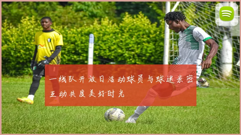 一线队开放日活动球员与球迷亲密互动共度美好时光