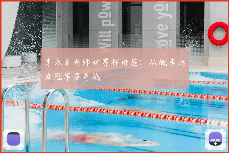 李永乐老师世界杯讲座：从概率论看冠军争夺战