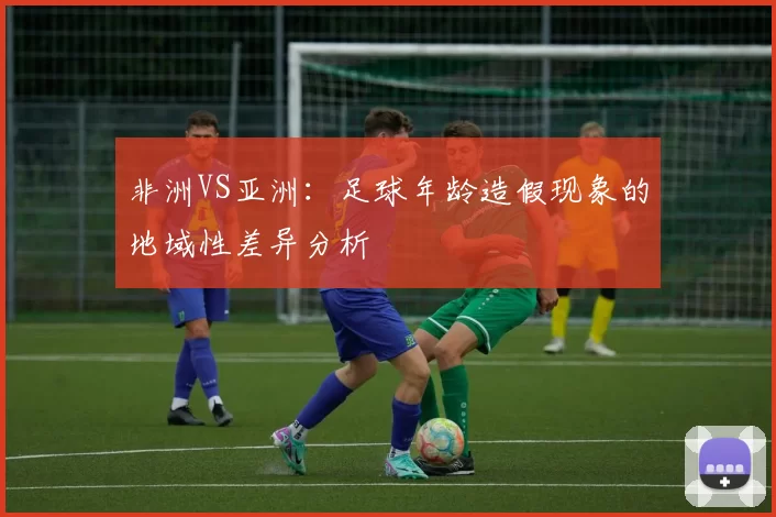 非洲VS亚洲：足球年龄造假现象的地域性差异分析