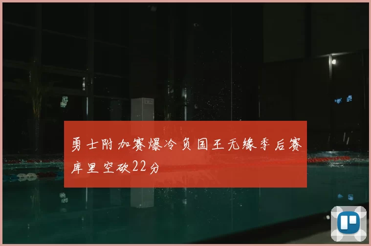 勇士附加赛爆冷负国王无缘季后赛库里空砍22分
