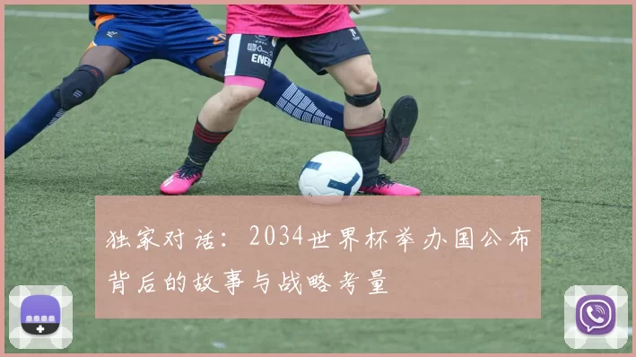 独家对话：2034世界杯举办国公布背后的故事与战略考量