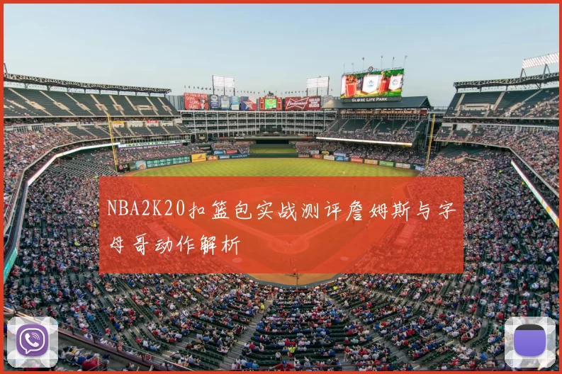 NBA2K20扣篮包实战测评詹姆斯与字母哥动作解析