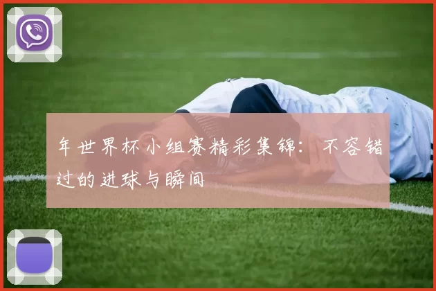 年世界杯小组赛精彩集锦：不容错过的进球与瞬间
