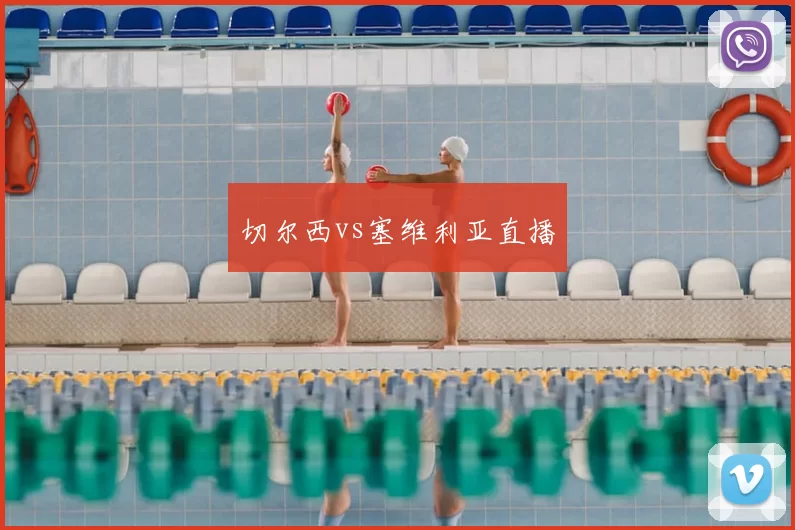 切尔西vs塞维利亚直播
