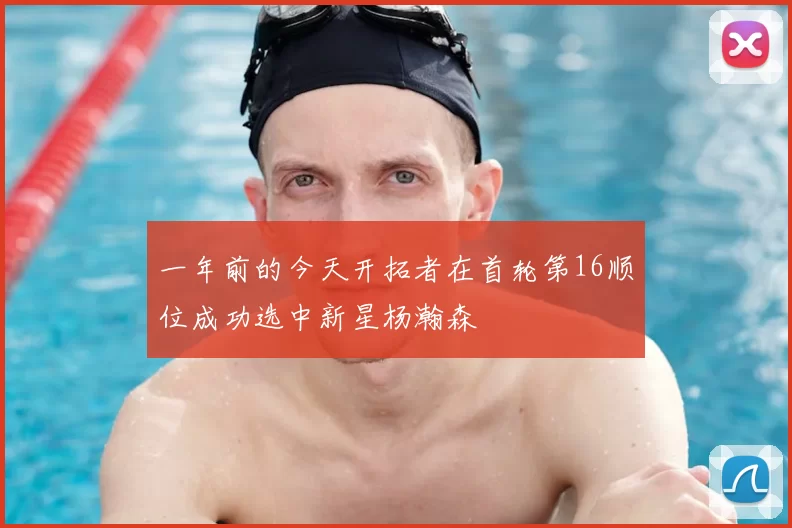 一年前的今天开拓者在首轮第16顺位成功选中新星杨瀚森