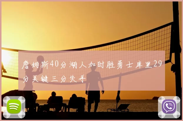 詹姆斯40分湖人加时胜勇士库里29分关键三分失手