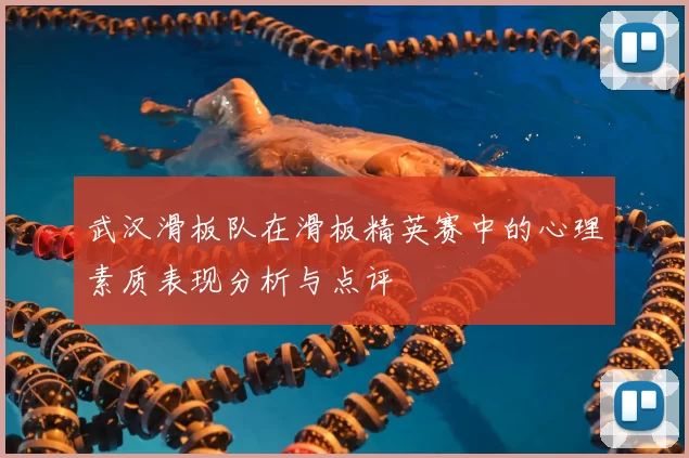 武汉滑板队在滑板精英赛中的心理素质表现分析与点评